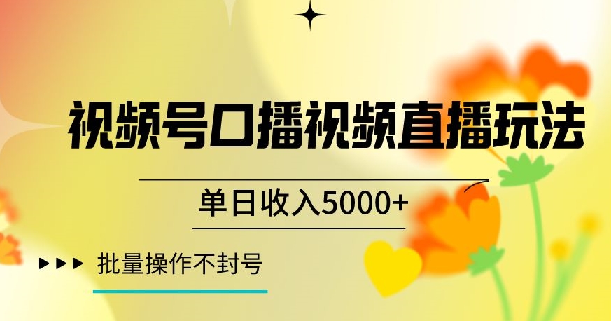 视频号囗播视频直播玩法，单日收入5000+，批量操作不封号【揭秘】-沐风资源库