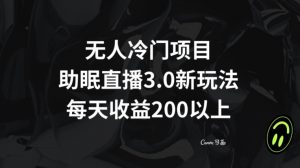 无人冷门项目，助眠直播3.0玩法，每天收益200+【揭秘】-沐风资源库