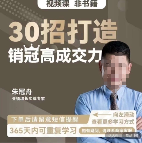 朱冠舟：30招打造销冠高成交力-企业管理精品视频课-沐风资源库