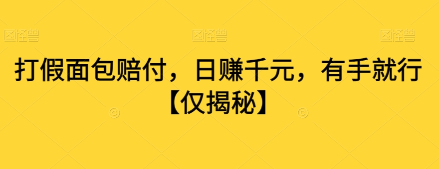 打假面包赔付，日赚千元，有手就行【仅揭秘】-沐风资源库