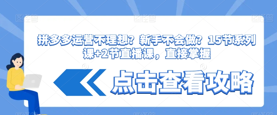 拼多多运营不理想？新手不会做？​15节系列课+2节直播课，直接掌握-沐风资源库