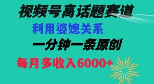 视频号流量赛道{婆媳关系}玩法话题高播放恐怖一分钟一条每月额外收入6000+【揭秘】-沐风资源库