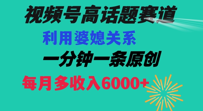 视频号流量赛道{婆媳关系}玩法话题高播放恐怖一分钟一条每月额外收入6000+【揭秘】-沐风资源库