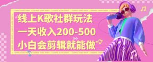 线上K歌社群结合脱单新玩法，无剪辑基础也能日入3位数，长期项目【揭秘】-沐风资源库