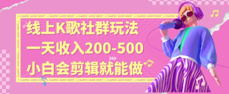 线上K歌社群结合脱单新玩法，无剪辑基础也能日入3位数，长期项目【揭秘】-沐风资源库