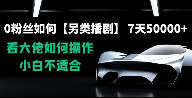 0粉丝如何【另类播剧】，7天50000+，看大佬如何操作，小白不适合【揭秘】-沐风资源库