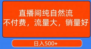 视频号直播间纯自然流，不付费，白嫖自然流，自然流量大，销售高，月入15000+【揭秘】-沐风资源库