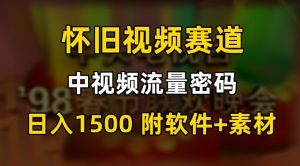 中视频流量密码，怀旧视频赛道，日1500，保姆式教学【揭秘】-沐风资源库