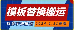 模板替换搬运技术，抖音纯手法搬运，自测投dou+可过审【揭秘】-沐风资源库