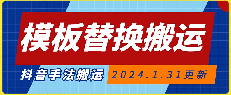 模板替换搬运技术，抖音纯手法搬运，自测投dou+可过审【揭秘】-沐风资源库
