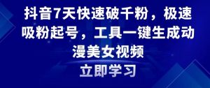抖音7天快速破千粉,极速吸粉起号,工具一键生成动漫美女视频【揭秘】-沐风资源库