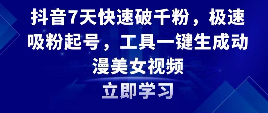 抖音7天快速破千粉，极速吸粉起号，工具一键生成动漫美女视频【揭秘】-沐风资源库