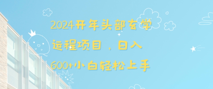 2024开年头部玄学运程项目，日入600+小白轻松上手【揭秘】-沐风资源库