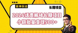 2024话费搬砖长期项目，小额批量变现500+【揭秘】-沐风资源库