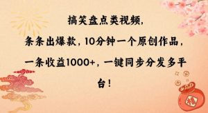 搞笑盘点类视频，条条出爆款，10分钟一个原创作品，一条收益1000+，一键同步分发多平台【揭秘】-沐风资源库
