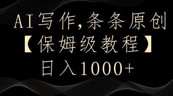AI写作3.0，条条原创，多平台发布，新手也可日入400+【揭秘】-沐风资源库