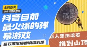 抖音目前最火爆的弹幕游戏巨石滚滚，搞音浪搞到爆，保姆级搭建教程，小白一小时上手【揭秘】-沐风资源库