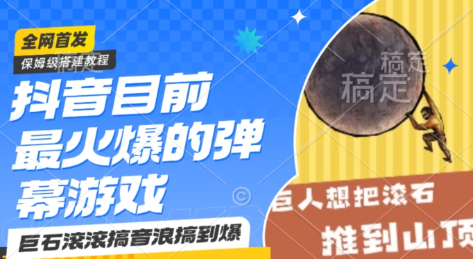 抖音目前最火爆的弹幕游戏巨石滚滚，搞音浪搞到爆，保姆级搭建教程，小白一小时上手【揭秘】-沐风资源库