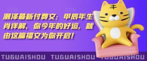 ‮泽灏‬最新‮费付‬文：甲‮年辰‬生肖详解，‮今你‬年的好运，就‮这由‬篇福文‮你为‬开启！-沐风资源库