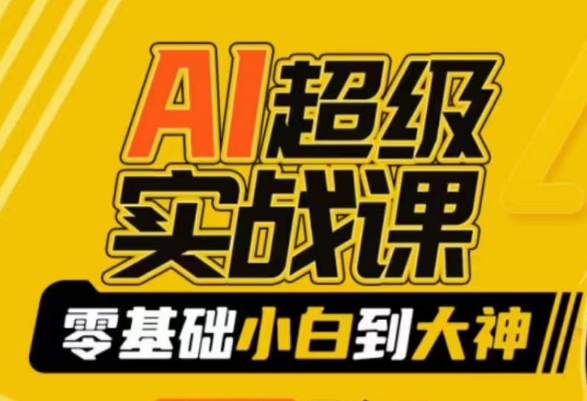 AI超级实战课：零基础小白到大神，掌握ai绘画玩法与变现-沐风资源库
