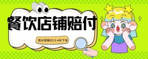 2024最新赔付玩法餐饮店铺赔付，亲测最快3-4天下车赔付率极高，单笔高达1000【仅揭秘】-沐风资源库