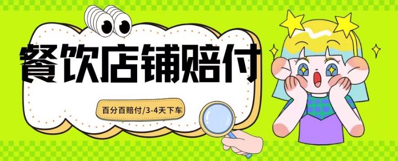 2024最新赔付玩法餐饮店铺赔付，亲测最快3-4天下车赔付率极高，单笔高达1000【仅揭秘】-沐风资源库