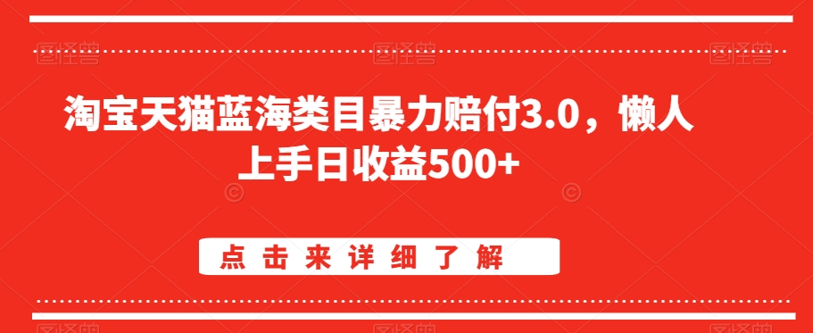 淘宝天猫蓝海类目暴力赔付3.0，懒人上手日收益500+【仅揭秘】-沐风资源库