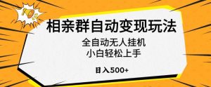 相亲群自动变现玩法，全自动无人挂机，小白轻松上手，日入500+【揭秘】-沐风资源库