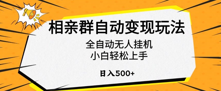 相亲群自动变现玩法，全自动无人挂机，小白轻松上手，日入500+【揭秘】-沐风资源库