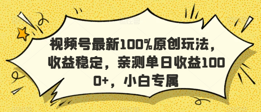 视频号最新100%原创玩法，收益稳定，亲测单日收益1000+，小白专属【揭秘】-沐风资源库