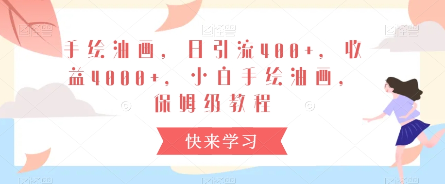 手绘油画，日引流400+，收益4000+，小白手绘油画，保姆级教程【揭秘】-沐风资源库