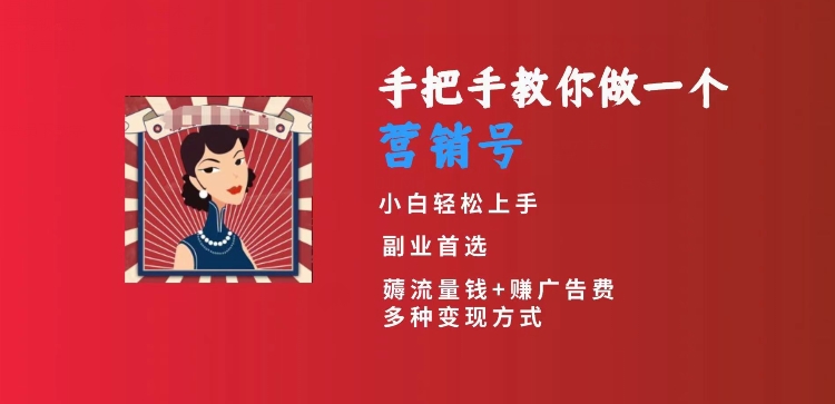 手把手教你做一个营销号，小白短视频创业首选，从做一个营销号开始，日入300+【揭秘】-沐风资源库