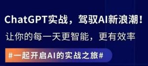 ChatGPT实战指南，创新应用与性能提升，解锁AI魔力，启程智能未来-沐风资源库