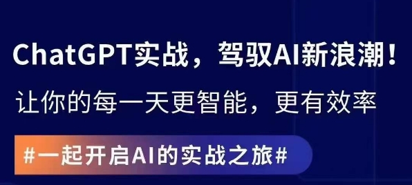 ChatGPT实战指南，创新应用与性能提升，解锁AI魔力，启程智能未来-沐风资源库