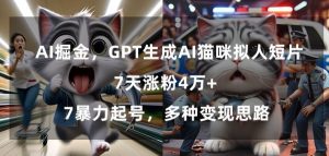 GPT生成AI猫咪拟人短片，7天涨粉4万+，暴力起号，多种变现思路【揭秘】-沐风资源库