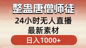 整蛊唐僧师徒四人，无人直播最新素材，小白也能一学就会就，轻松日入1000+【揭秘】-沐风资源库