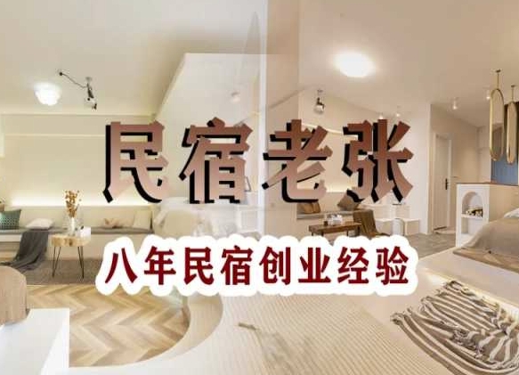 民宿创业：十年民宿实战干货，拒绝纸上谈兵，手把手教你从0到1做民宿-沐风资源库