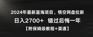 2024年最新蓝海项目，悟空网盘拉新，日入2700+错过后悔一年【附保姆级教程+渠道】【揭秘】-沐风资源库
