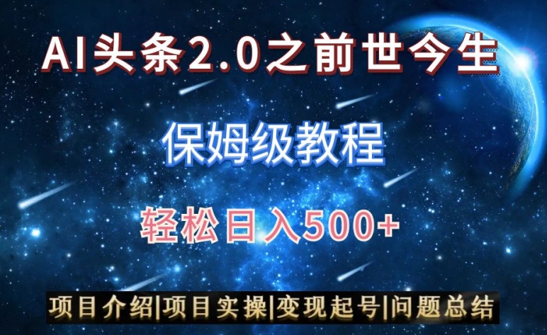 AI头条2.0之前世今生玩法（保姆级教程）图文+视频双收益，轻松日入500+【揭秘】-沐风资源库