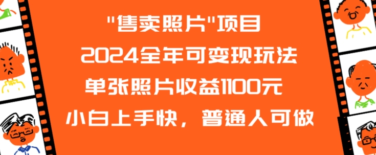 2024全年可变现玩法”售卖照片”单张照片收益1100元小白上手快，普通人可做【揭秘】-沐风资源库