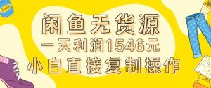 外面收2980的闲鱼无货源玩法实操一天利润1546元0成本入场含全套流程【揭秘】-沐风资源库