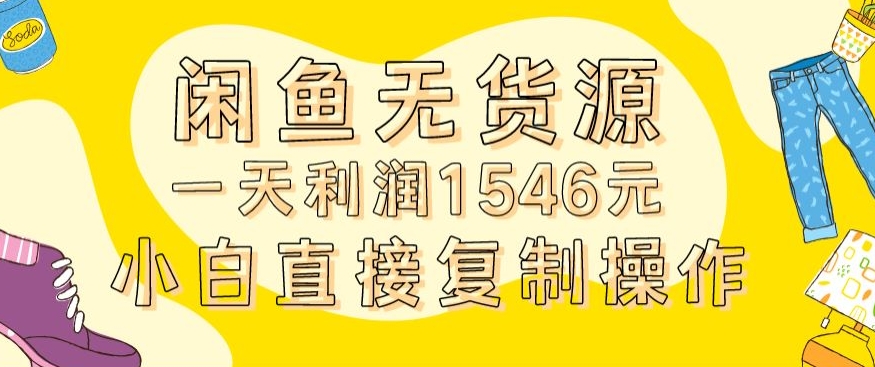 外面收2980的闲鱼无货源玩法实操一天利润1546元0成本入场含全套流程【揭秘】-沐风资源库