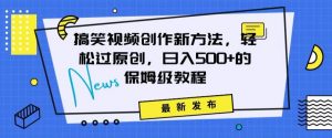 搞笑视频创作秘籍：掌握新技巧，轻松实现原创，日赚500+的全方位保姆教程【揭秘】-沐风资源库