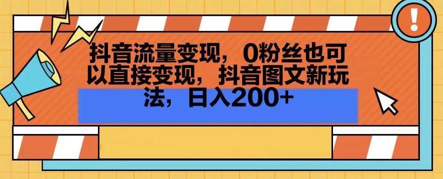 抖音流量变现，0粉丝也可以直接变现，抖音图文新玩法，日入200+【揭秘】-沐风资源库