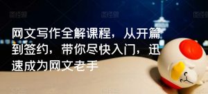 网文写作全解课程，从开篇到签约，带你尽快入门，迅速成为网文老手-沐风资源库