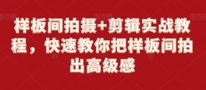 样板间拍摄+剪辑实战教程，快速教你把样板间拍出高级感-沐风资源库