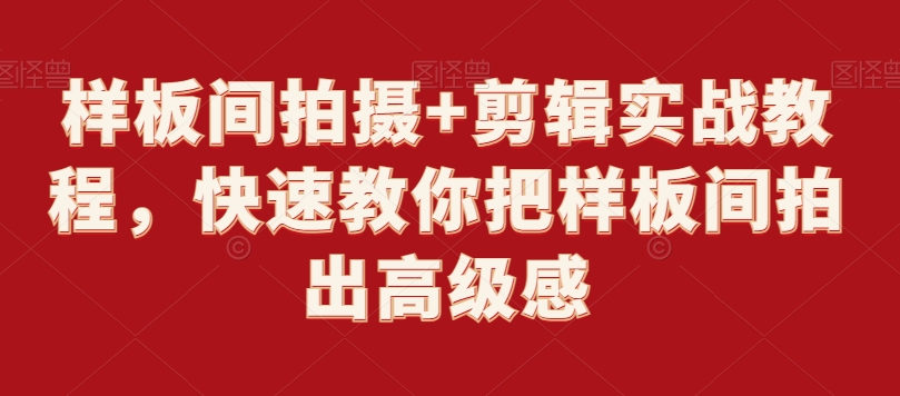 样板间拍摄+剪辑实战教程，快速教你把样板间拍出高级感-沐风资源库