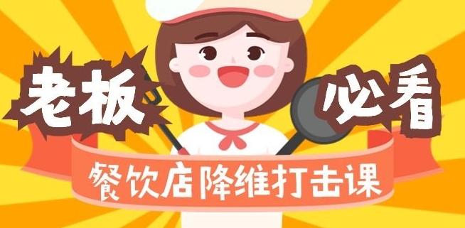 餐饮店降维打击课：味觉、爆品、品牌、营销、赚钱（17节高清课）-沐风资源库