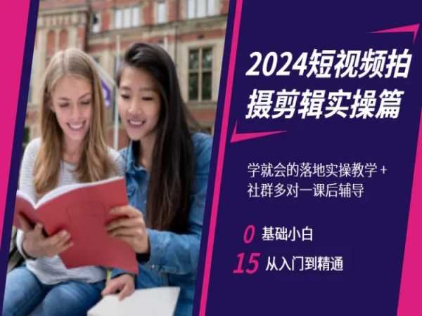 2024短视频拍摄剪辑实操篇，学就会的落地实操教学，基础小白从入门到精通-沐风资源库