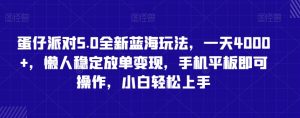 蛋仔派对5.0全新蓝海玩法，一天4000+，懒人稳定放单变现，手机平板即可操作，小白轻松上手【揭秘】-沐风资源库